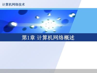 第1章 計算機網絡技術概述