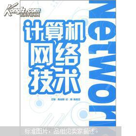 計算機網絡技術